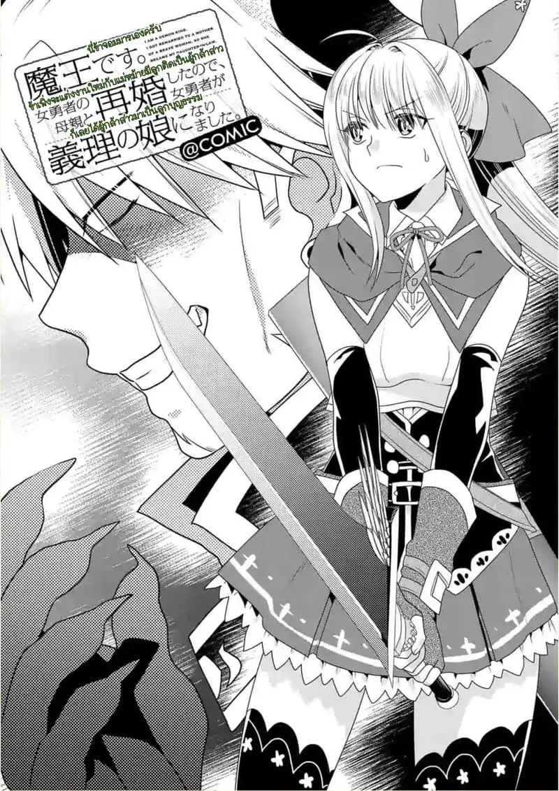 Maou desu. Onna Yuusha no Hahaoya to Saikon Shita no de, Onna Yuusha ga Giri no Musume ni Narimashita ตอนที่ 19 หน้า 1
