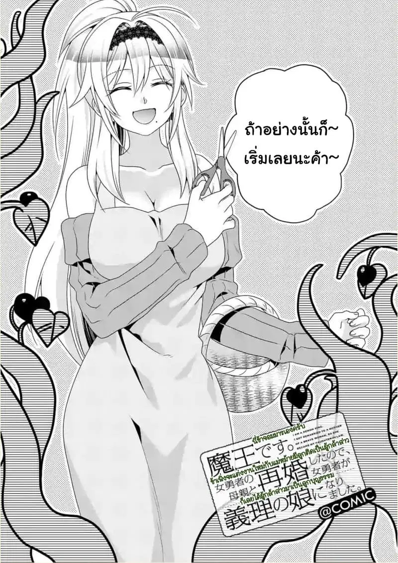 Maou desu. Onna Yuusha no Hahaoya to Saikon Shita no de, Onna Yuusha ga Giri no Musume ni Narimashita ตอนที่ 20 หน้า 2