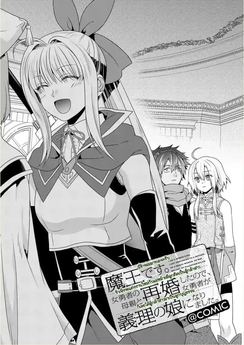 Maou desu. Onna Yuusha no Hahaoya to Saikon Shita no de, Onna Yuusha ga Giri no Musume ni Narimashita ตอนที่ 21 หน้า 1