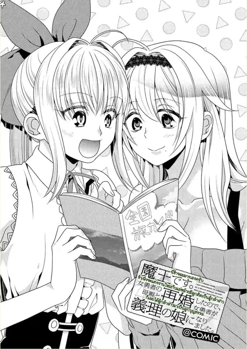 Maou desu. Onna Yuusha no Hahaoya to Saikon Shita no de, Onna Yuusha ga Giri no Musume ni Narimashita ตอนที่ 22 หน้า 1