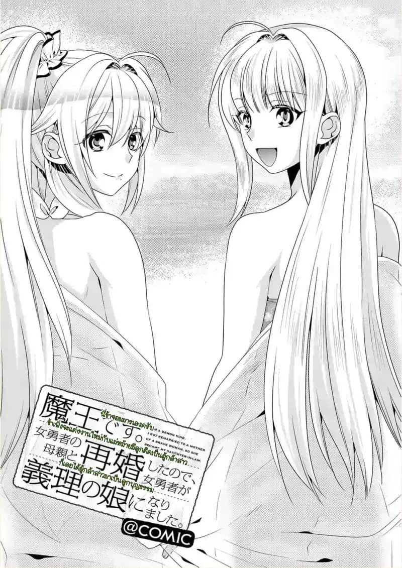 Maou desu. Onna Yuusha no Hahaoya to Saikon Shita no de, Onna Yuusha ga Giri no Musume ni Narimashita ตอนที่ 23 หน้า 1