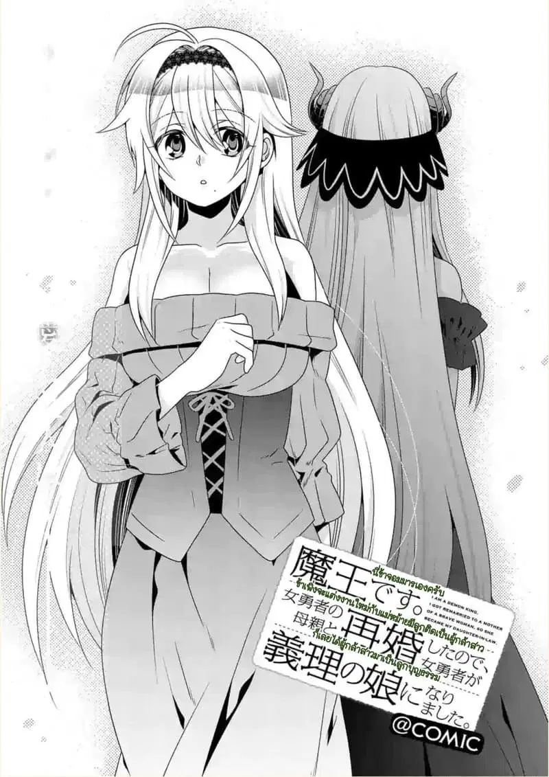 Maou desu. Onna Yuusha no Hahaoya to Saikon Shita no de, Onna Yuusha ga Giri no Musume ni Narimashita ตอนที่ 25 หน้า 1