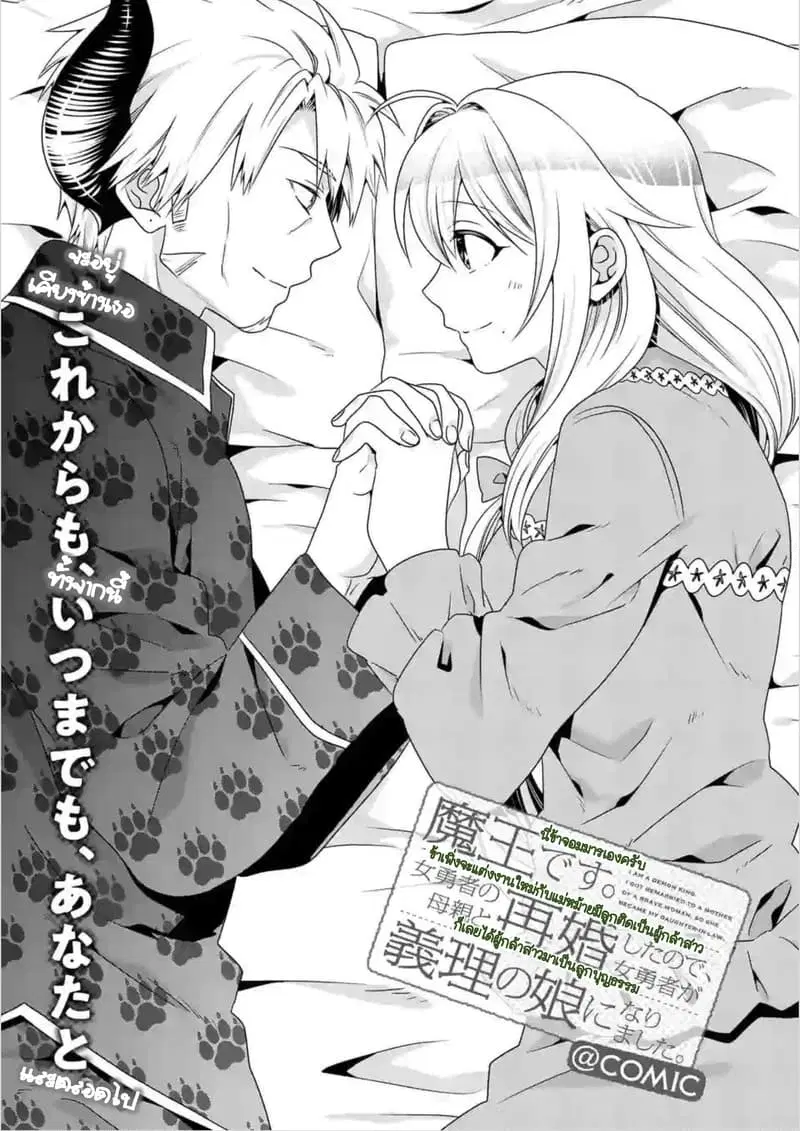 Maou desu. Onna Yuusha no Hahaoya to Saikon Shita no de, Onna Yuusha ga Giri no Musume ni Narimashita ตอนที่ 26 หน้า 1