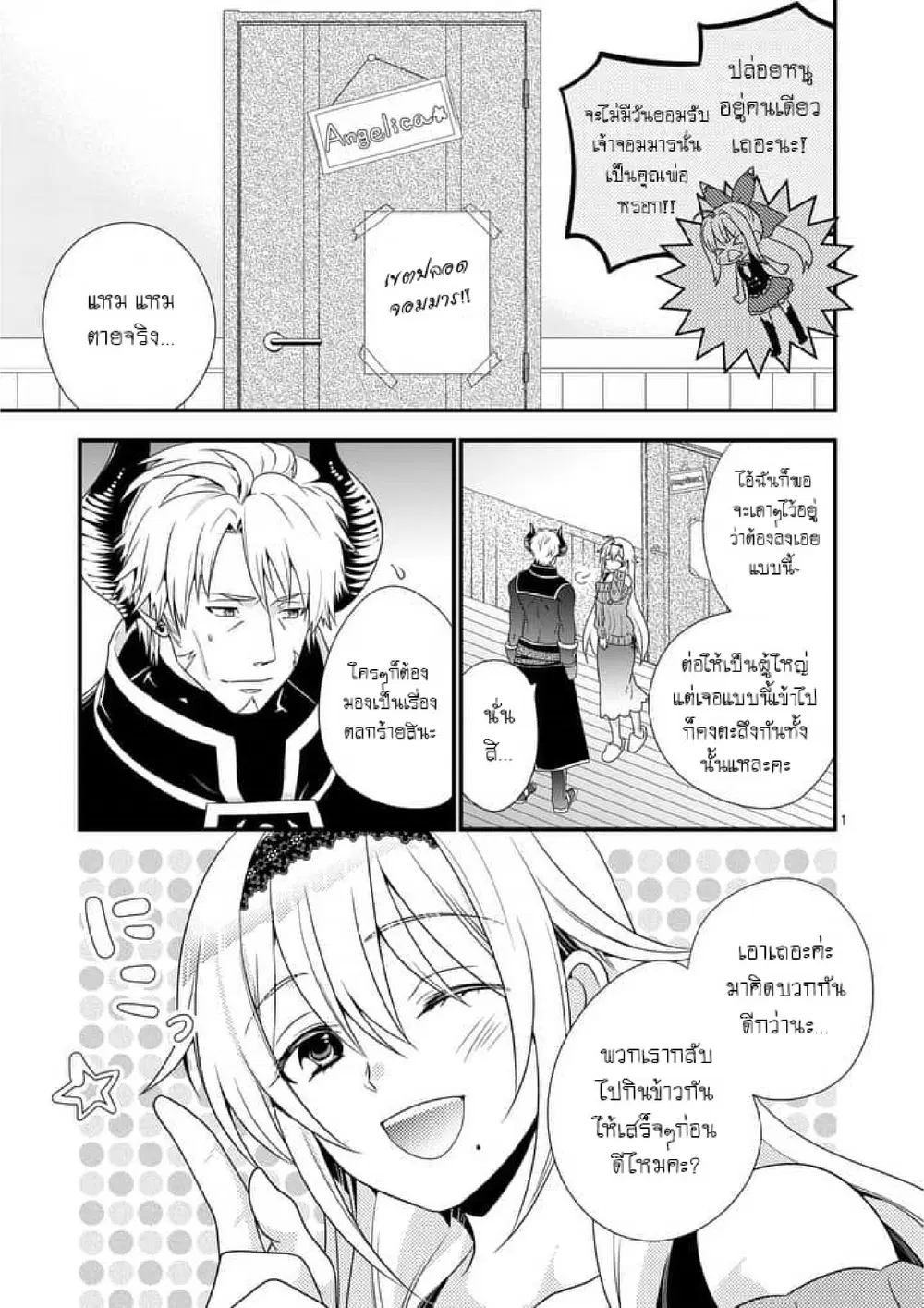 Maou desu. Onna Yuusha no Hahaoya to Saikon Shita no de, Onna Yuusha ga Giri no Musume ni Narimashita ตอนที่ 3 หน้า 1