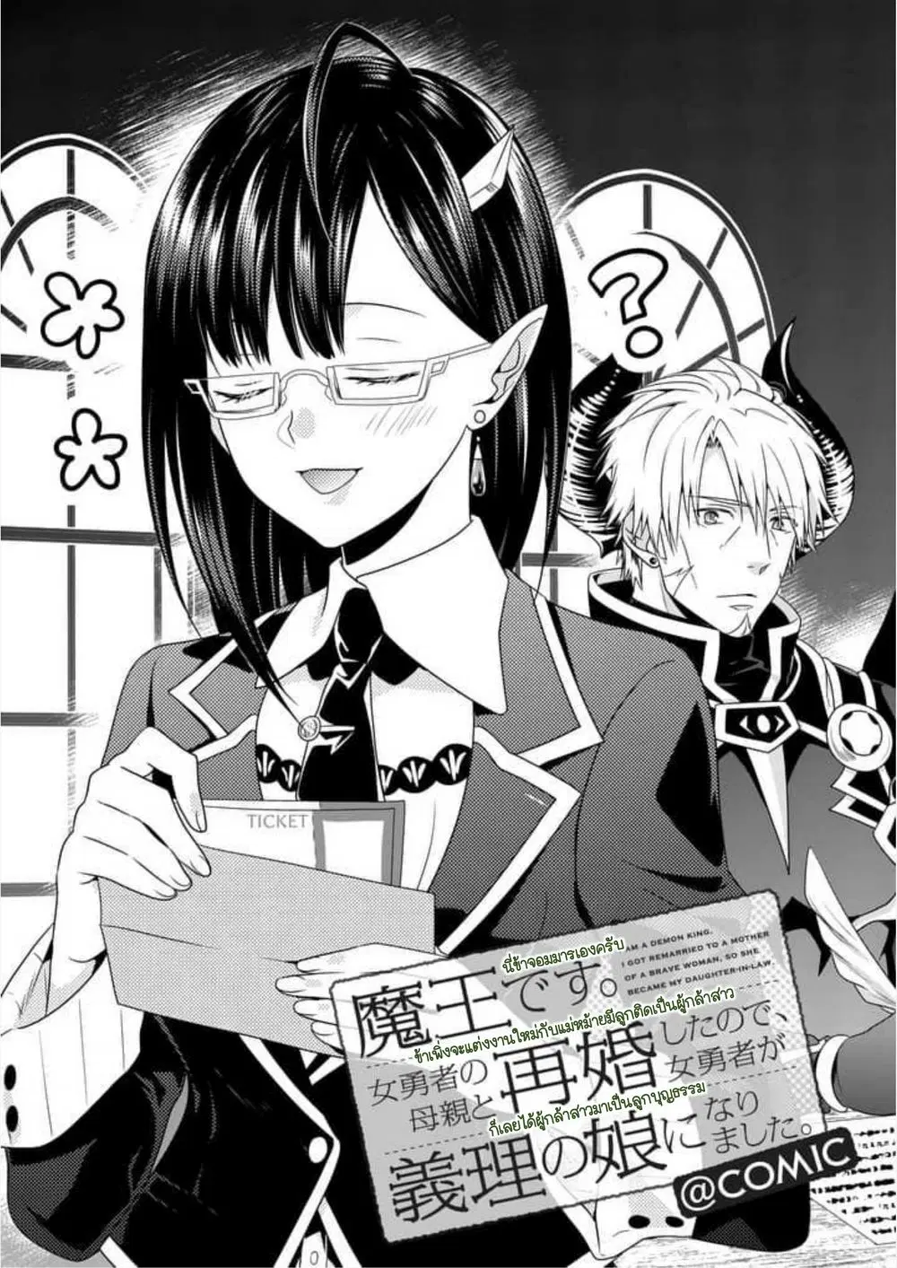 Maou desu. Onna Yuusha no Hahaoya to Saikon Shita no de, Onna Yuusha ga Giri no Musume ni Narimashita ตอนที่ 4 หน้า 1
