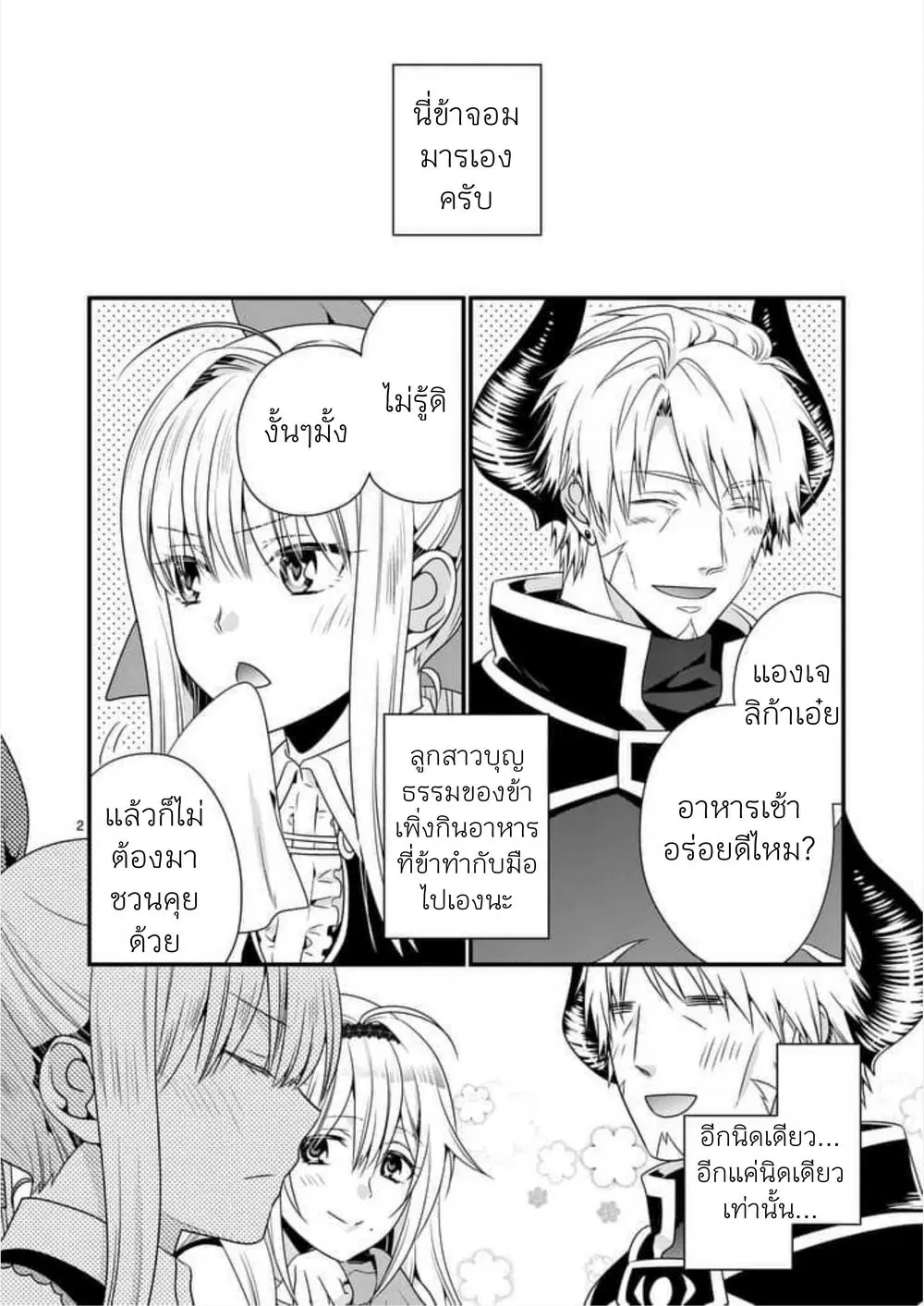 Maou desu. Onna Yuusha no Hahaoya to Saikon Shita no de, Onna Yuusha ga Giri no Musume ni Narimashita ตอนที่ 4 หน้า 2