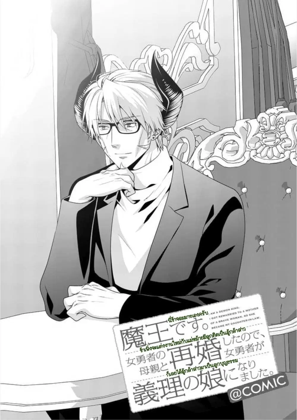 Maou desu. Onna Yuusha no Hahaoya to Saikon Shita no de, Onna Yuusha ga Giri no Musume ni Narimashita ตอนที่ 6 หน้า 1