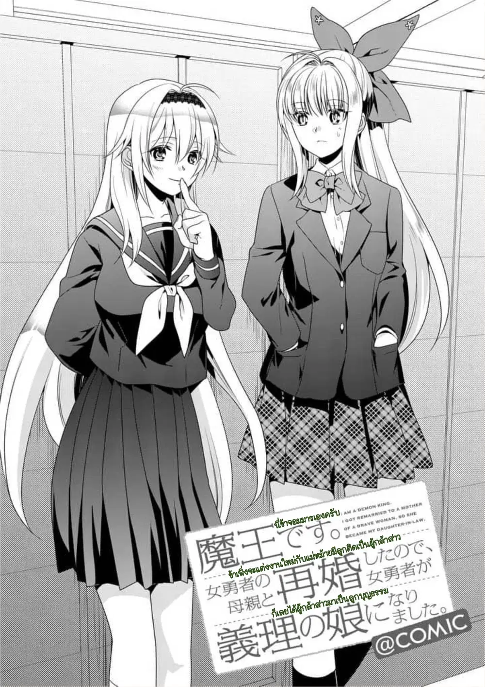 Maou desu. Onna Yuusha no Hahaoya to Saikon Shita no de, Onna Yuusha ga Giri no Musume ni Narimashita ตอนที่ 8 หน้า 1