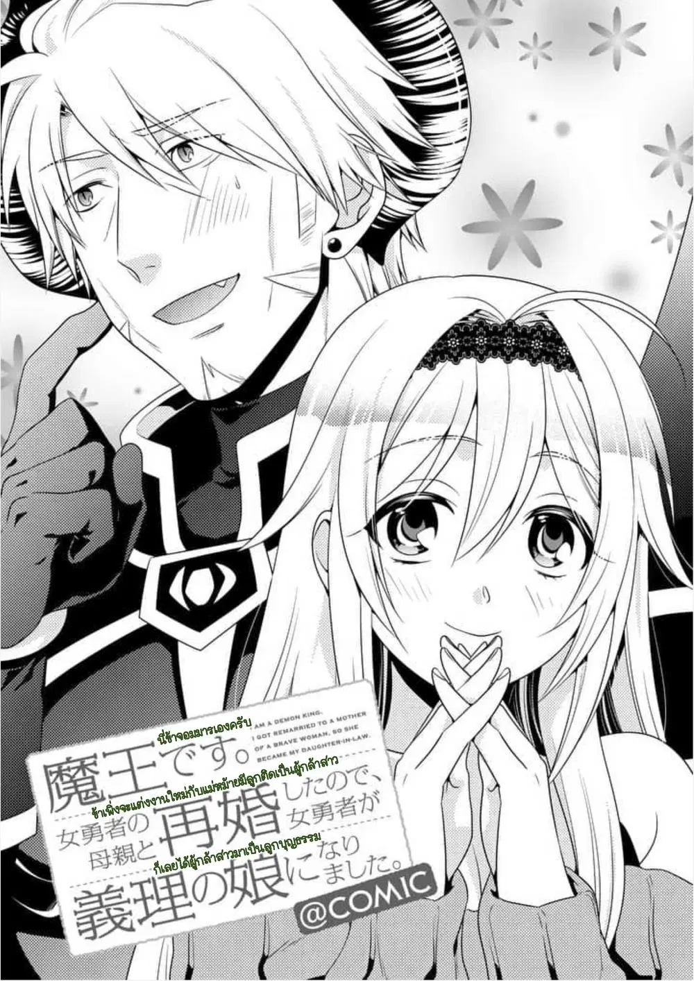 Maou desu. Onna Yuusha no Hahaoya to Saikon Shita no de, Onna Yuusha ga Giri no Musume ni Narimashita ตอนที่ 9 หน้า 1