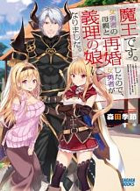 ปก Maou desu. Onna Yuusha no Hahaoya to Saikon Shita no de, Onna Yuusha ga Giri no Musume ni Narimashita มังงะญี่ปุ่น แปลไทย