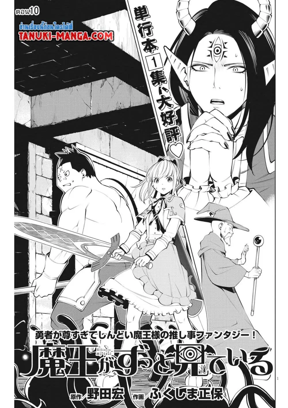 Maou ga Zutto Mite Iru ตอนที่ 10 หน้า 1