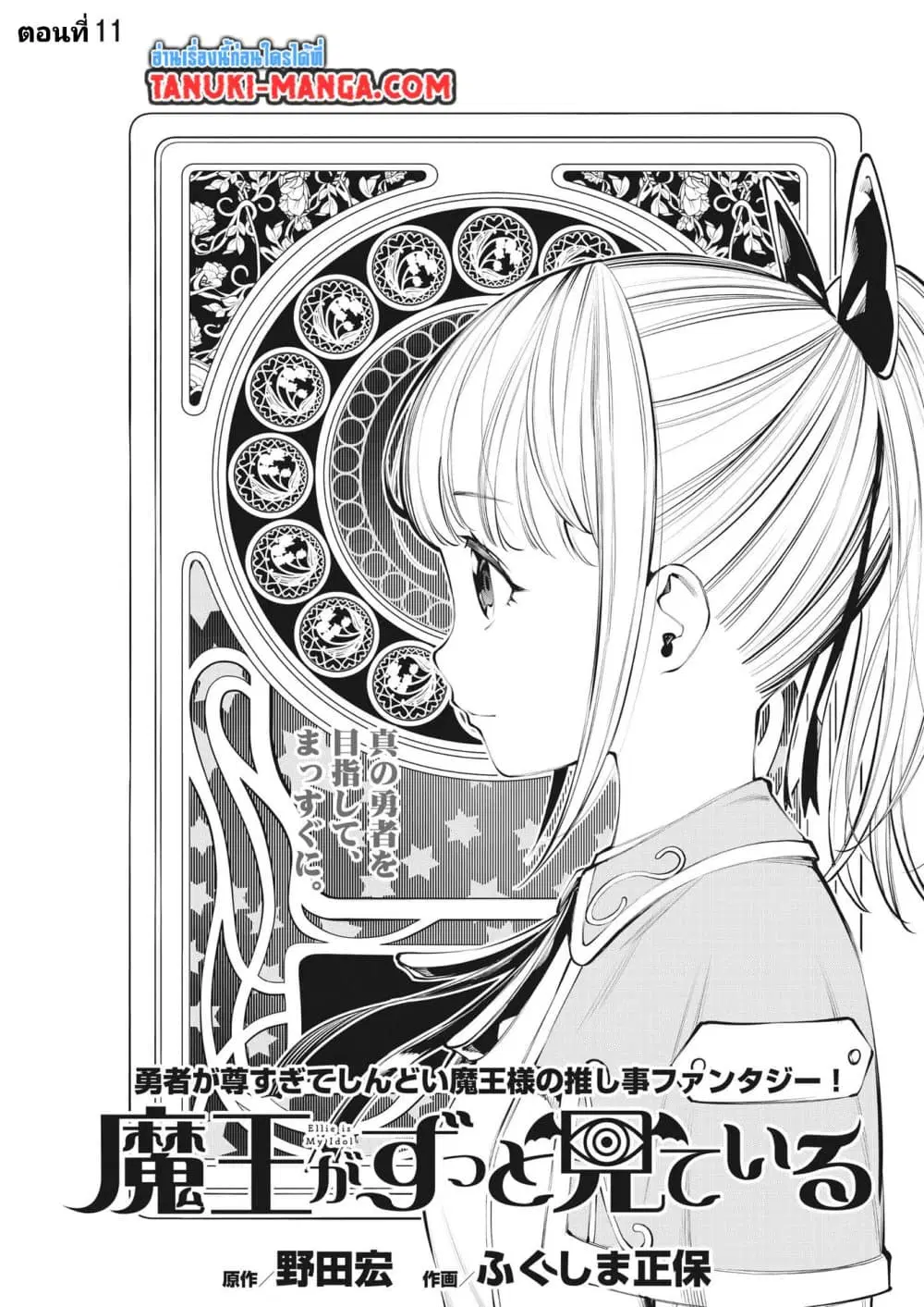Maou ga Zutto Mite Iru ตอนที่ 11 หน้า 1