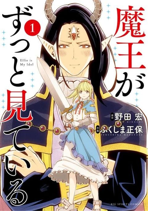 ปก Maou ga Zutto Mite Iru มังงะญี่ปุ่น แปลไทย