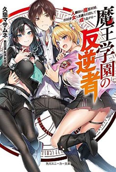 ปก Maou Gakuen no Hangyakusha มังงะญี่ปุ่น แปลไทย