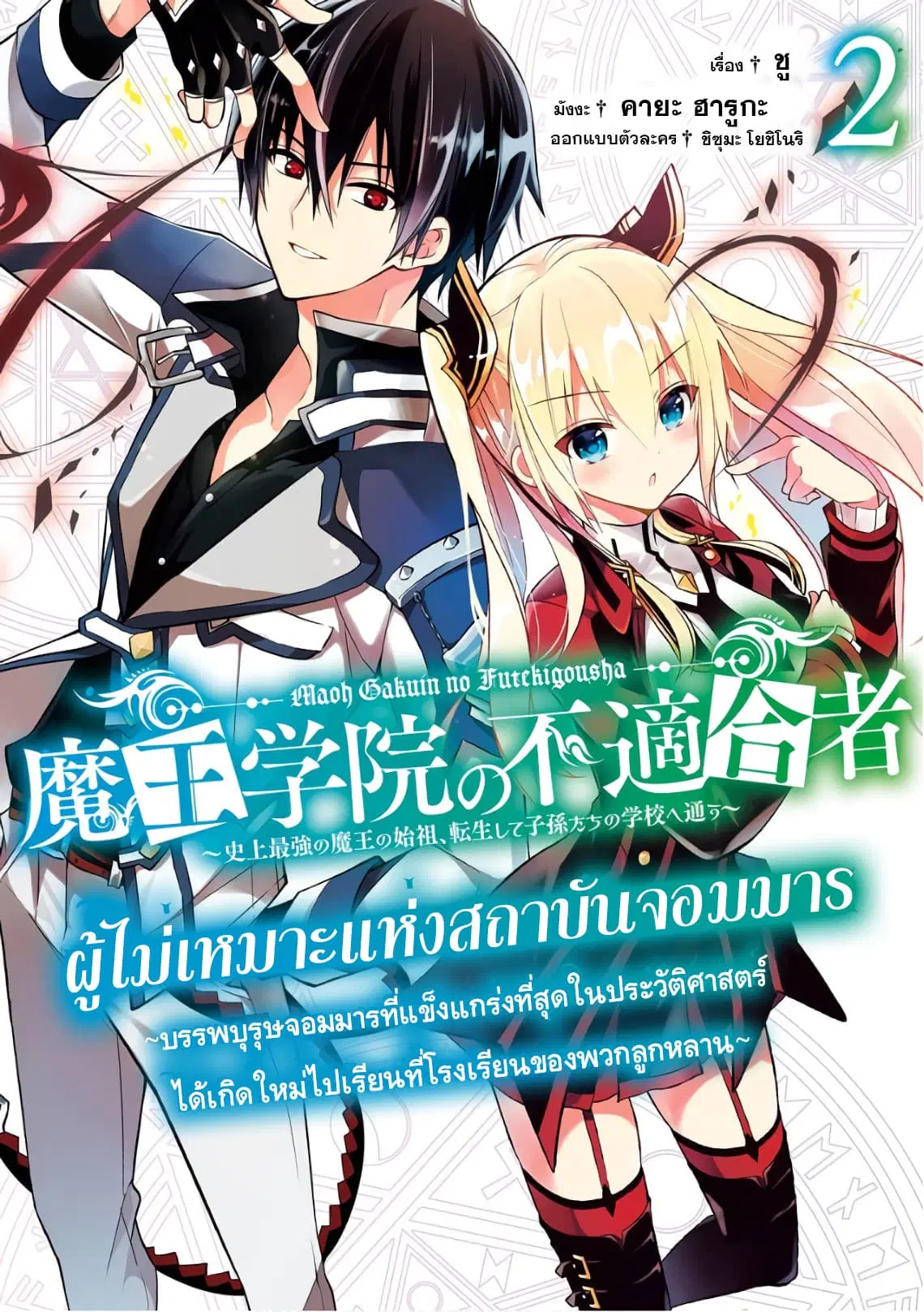 Maou Gakuin no Futekigousha ตอนที่ 8 หน้า 1