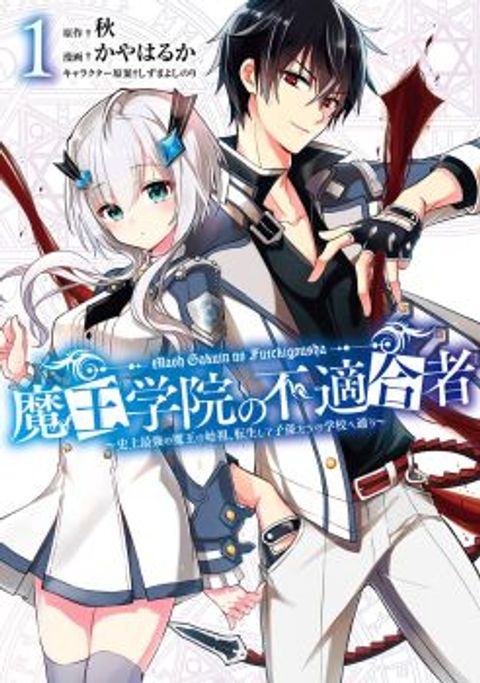 ปก Maou Gakuin no Futekigousha มังงะญี่ปุ่น แปลไทย