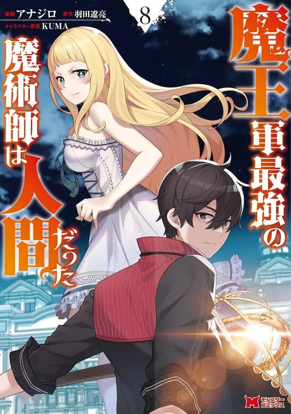 Maou-gun Saikyou no Majutsushi wa Ningen datta ตอนที่ 32 หน้า 2