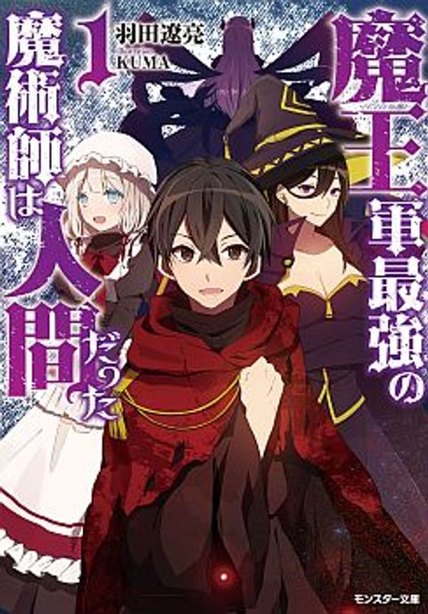 ปก Maou-gun Saikyou no Majutsushi wa Ningen datta มังงะญี่ปุ่น แปลไทย