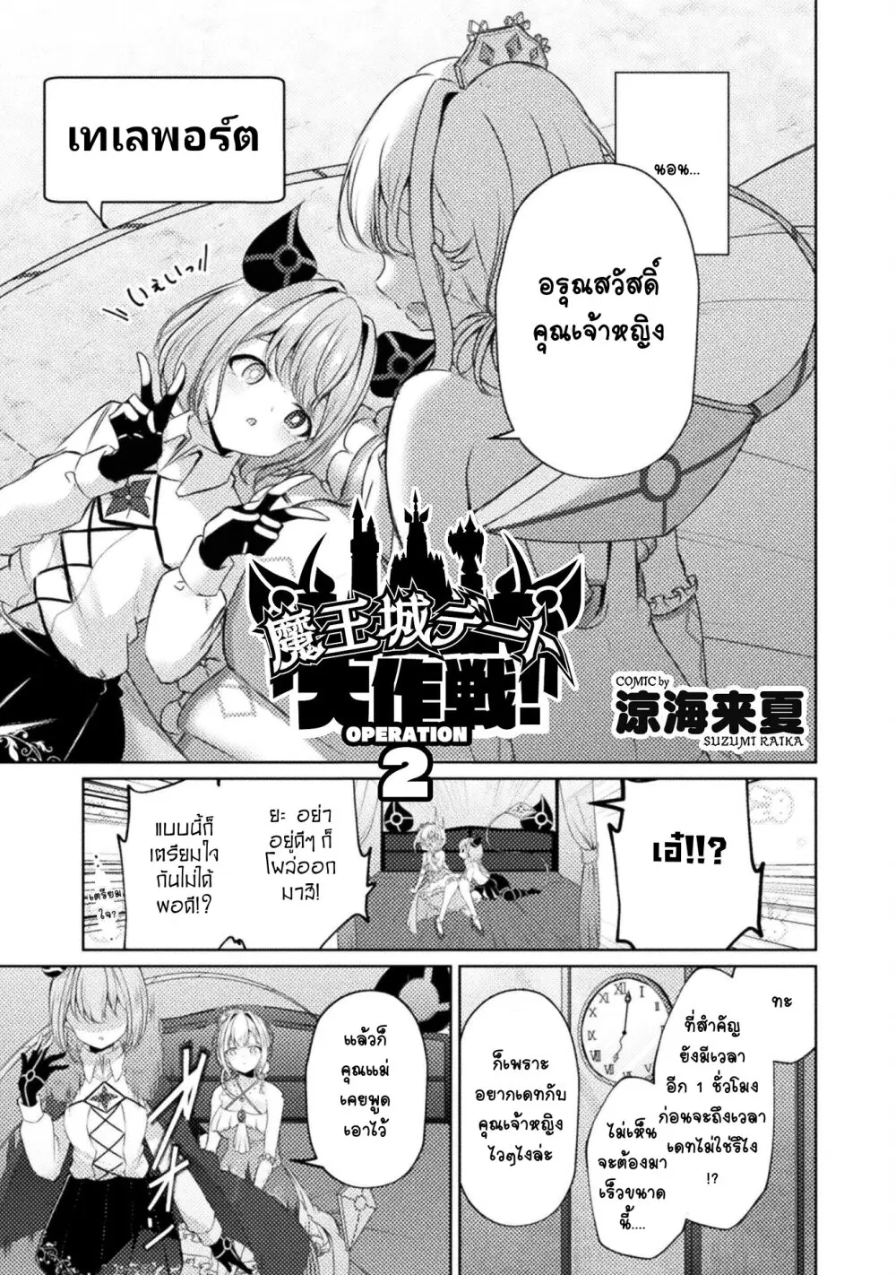Maou-jou Date Daisakusen! ตอนที่ 2 หน้า 3