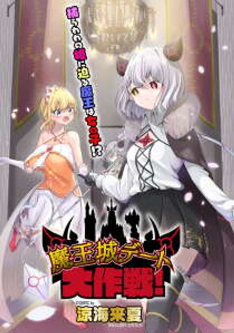 ปก Maou-jou Date Daisakusen! มังงะญี่ปุ่น แปลไทย