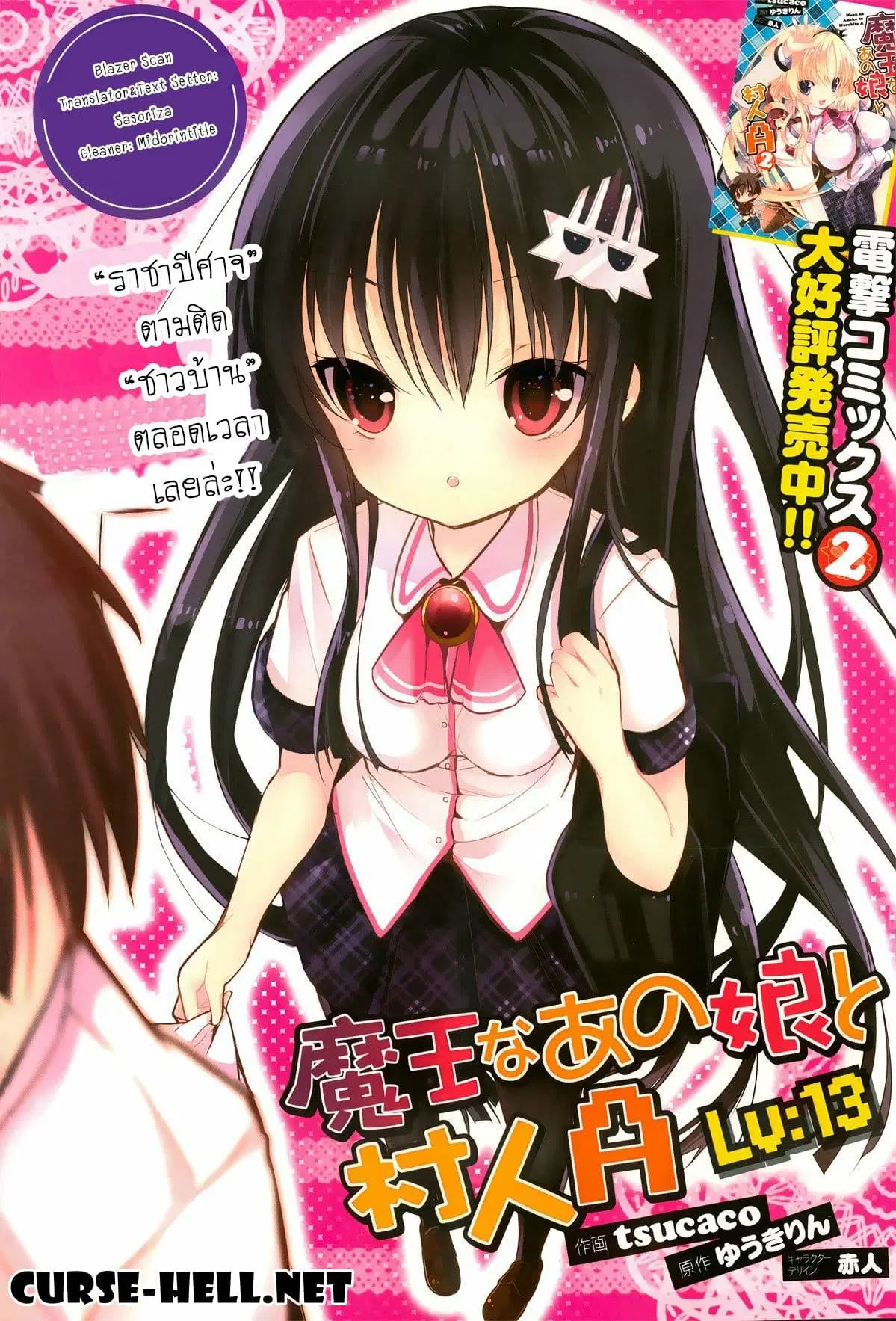 Maou na Ano Ko to Murabito A ตอนที่ 13 หน้า 2