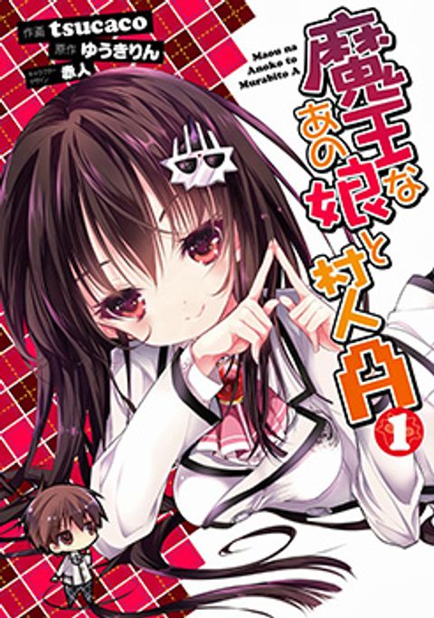 ปก Maou na Ano Ko to Murabito A มังงะญี่ปุ่น แปลไทย