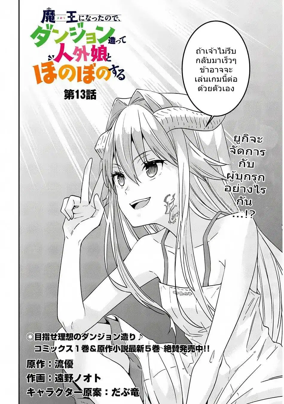 Maou ni Natta node, Dungeon Tsukutte Jingai Musume to Honobono suru ตอนที่ 13 หน้า 2