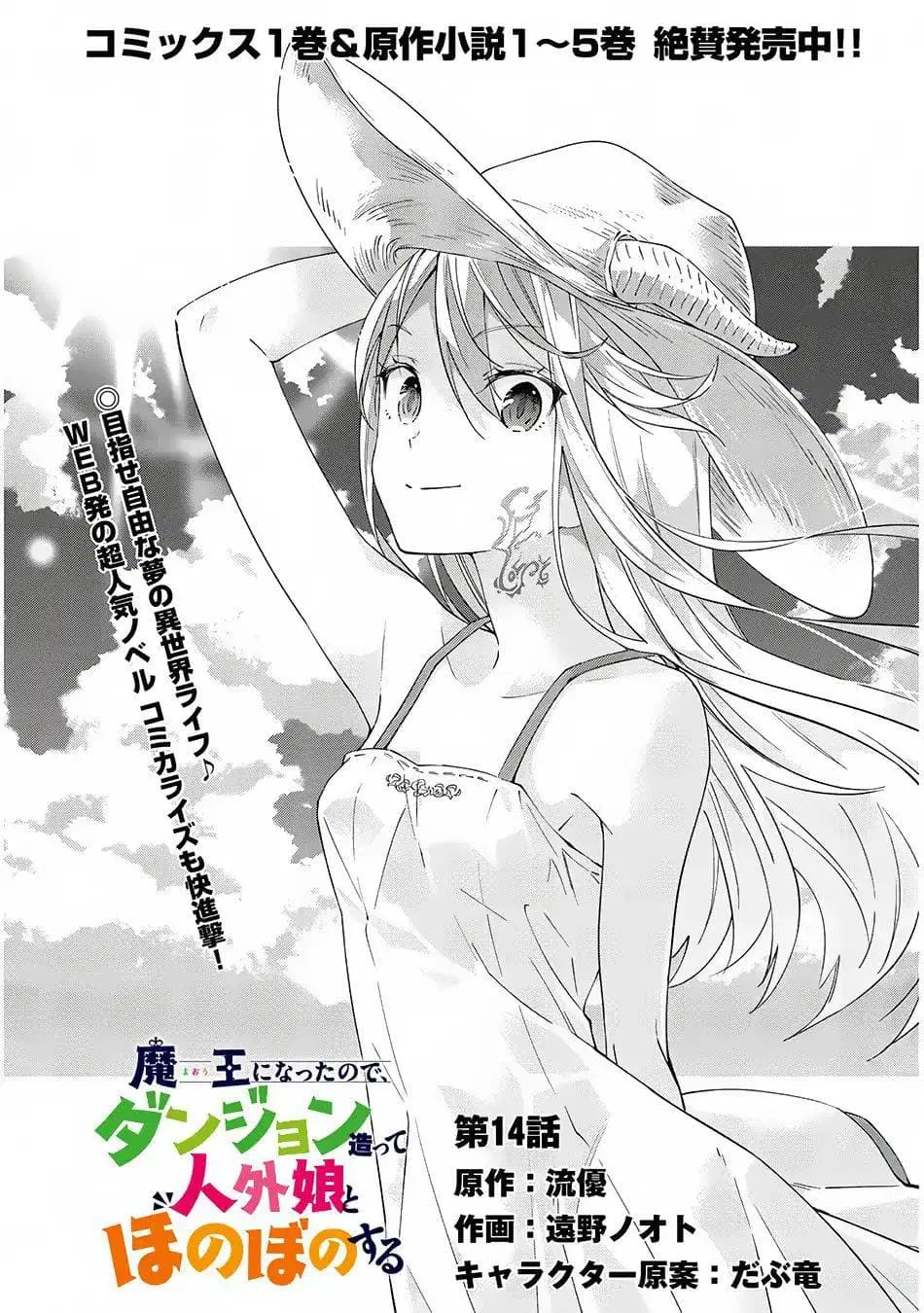 Maou ni Natta node, Dungeon Tsukutte Jingai Musume to Honobono suru ตอนที่ 14 หน้า 1
