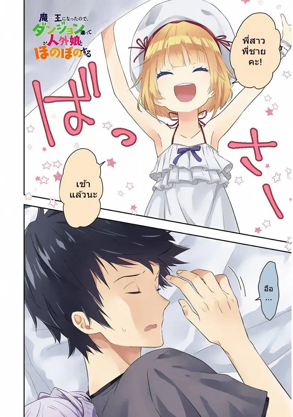 Maou ni Natta node, Dungeon Tsukutte Jingai Musume to Honobono suru ตอนที่ 15 หน้า 1