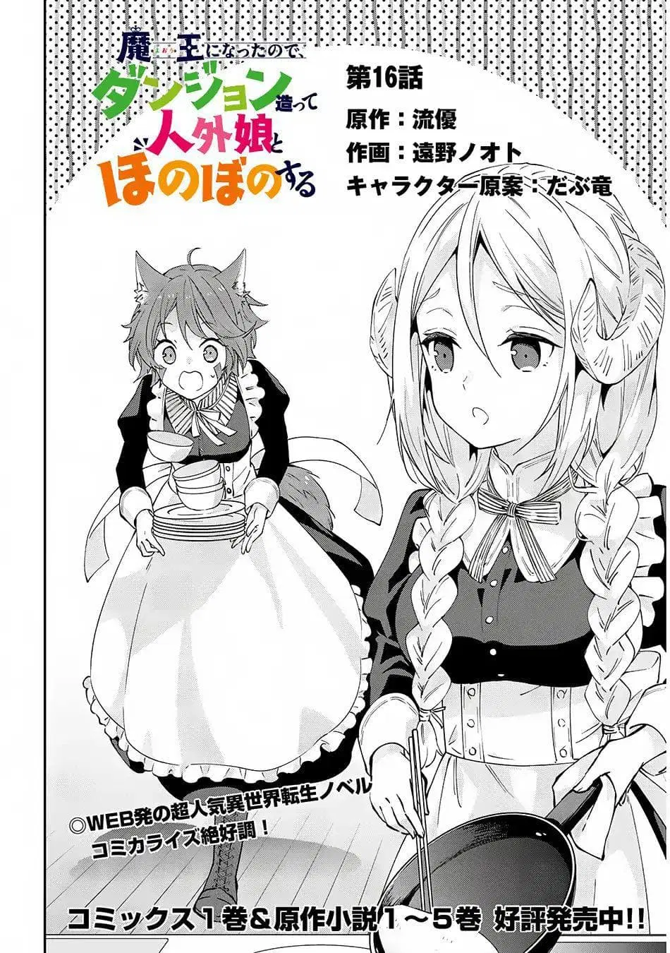 Maou ni Natta node, Dungeon Tsukutte Jingai Musume to Honobono suru ตอนที่ 16 หน้า 2