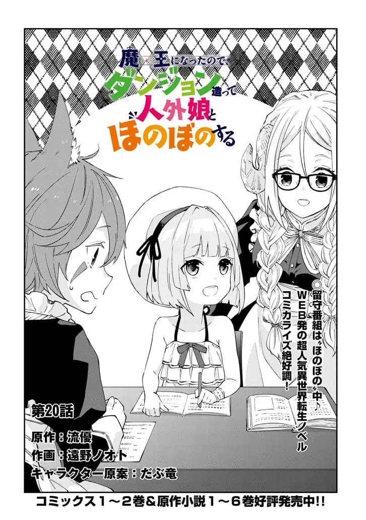 Maou ni Natta node, Dungeon Tsukutte Jingai Musume to Honobono suru ตอนที่ 20.1 หน้า 2