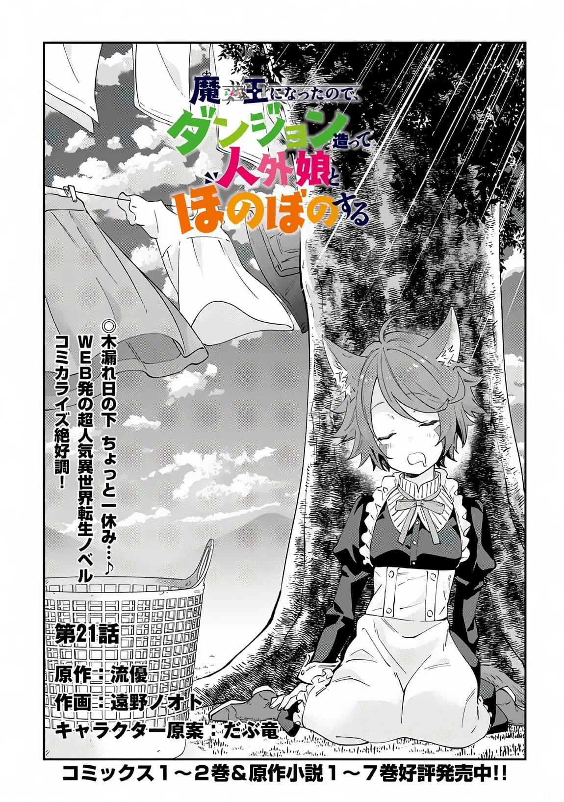 Maou ni Natta node, Dungeon Tsukutte Jingai Musume to Honobono suru ตอนที่ 21 หน้า 1