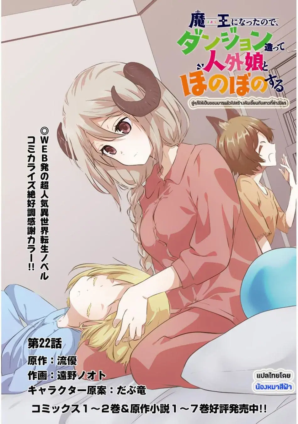 Maou ni Natta node, Dungeon Tsukutte Jingai Musume to Honobono suru ตอนที่ 22 หน้า 2
