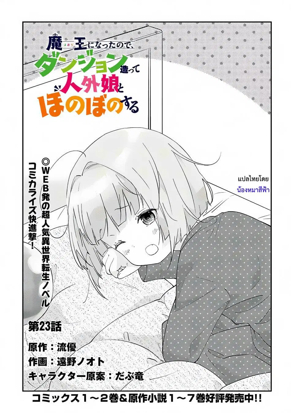 Maou ni Natta node, Dungeon Tsukutte Jingai Musume to Honobono suru ตอนที่ 23.1 หน้า 1