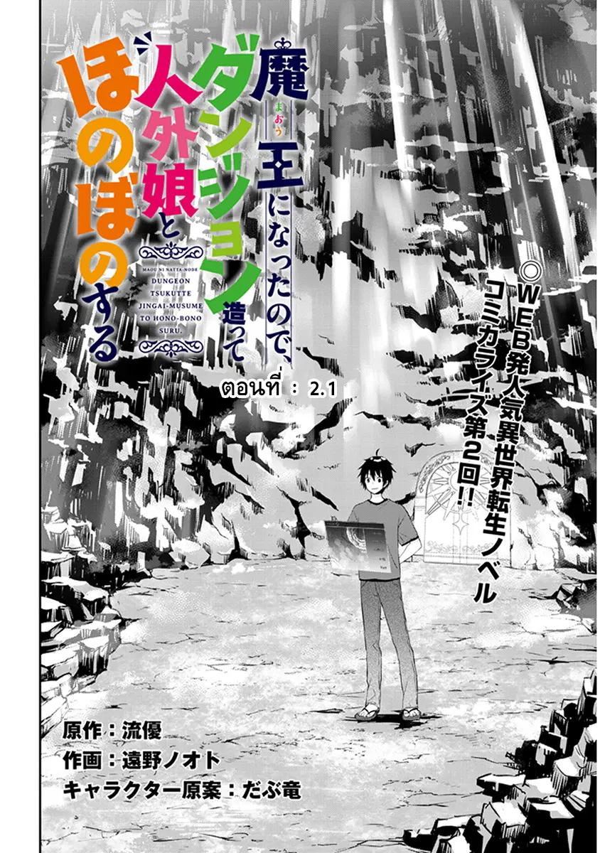 Maou ni Natta node, Dungeon Tsukutte Jingai Musume to Honobono suru ตอนที่ 2.1 หน้า 2
