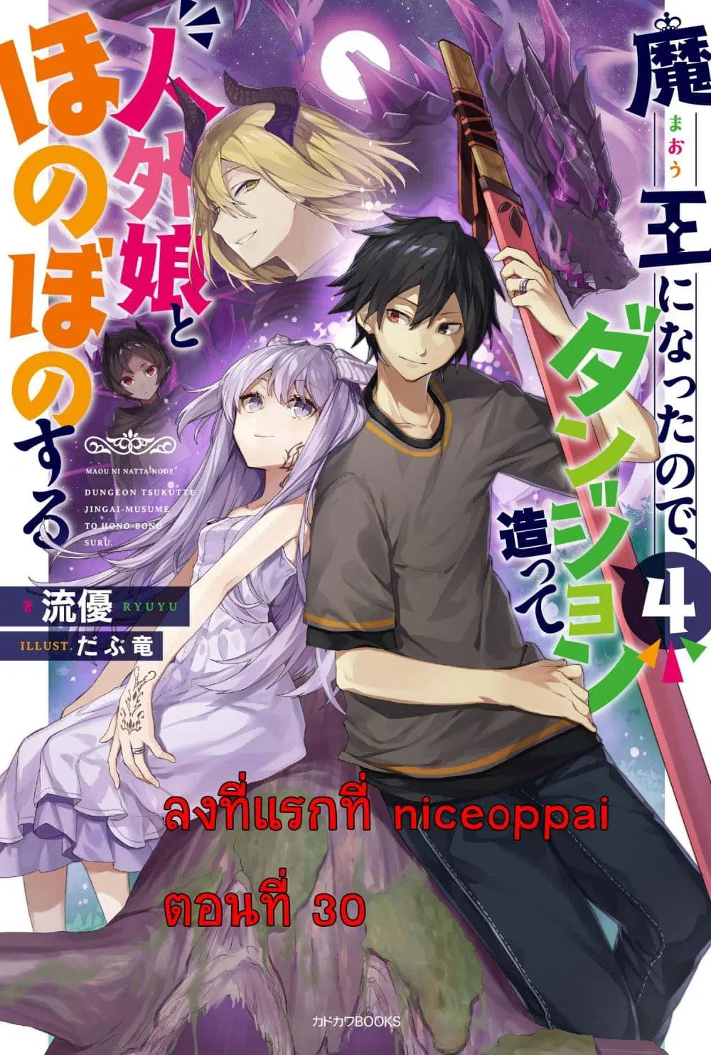Maou ni Natta node, Dungeon Tsukutte Jingai Musume to Honobono suru ตอนที่ 30 หน้า 1