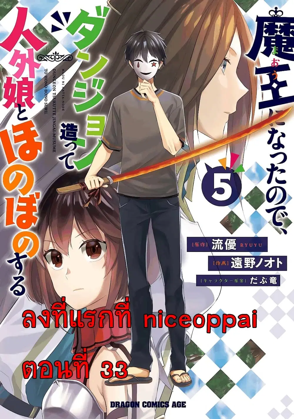 Maou ni Natta node, Dungeon Tsukutte Jingai Musume to Honobono suru ตอนที่ 33 หน้า 1