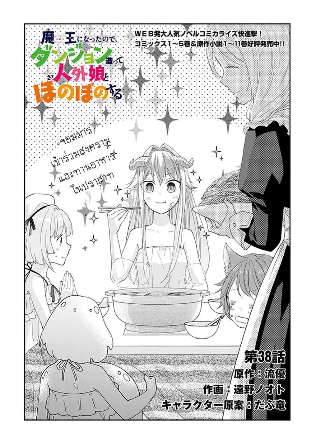 Maou ni Natta node, Dungeon Tsukutte Jingai Musume to Honobono suru ตอนที่ 38 หน้า 2