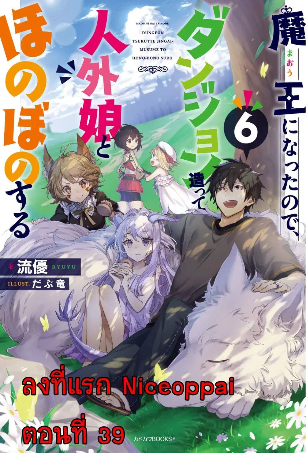 Maou ni Natta node, Dungeon Tsukutte Jingai Musume to Honobono suru ตอนที่ 39 หน้า 1