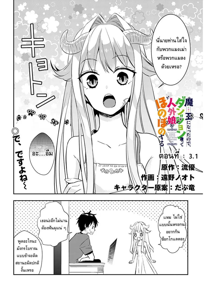 Maou ni Natta node, Dungeon Tsukutte Jingai Musume to Honobono suru ตอนที่ 3.1 หน้า 2