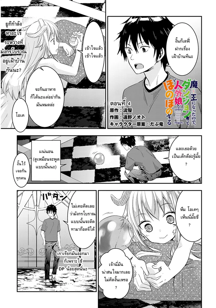 Maou ni Natta node, Dungeon Tsukutte Jingai Musume to Honobono suru ตอนที่ 4 หน้า 1