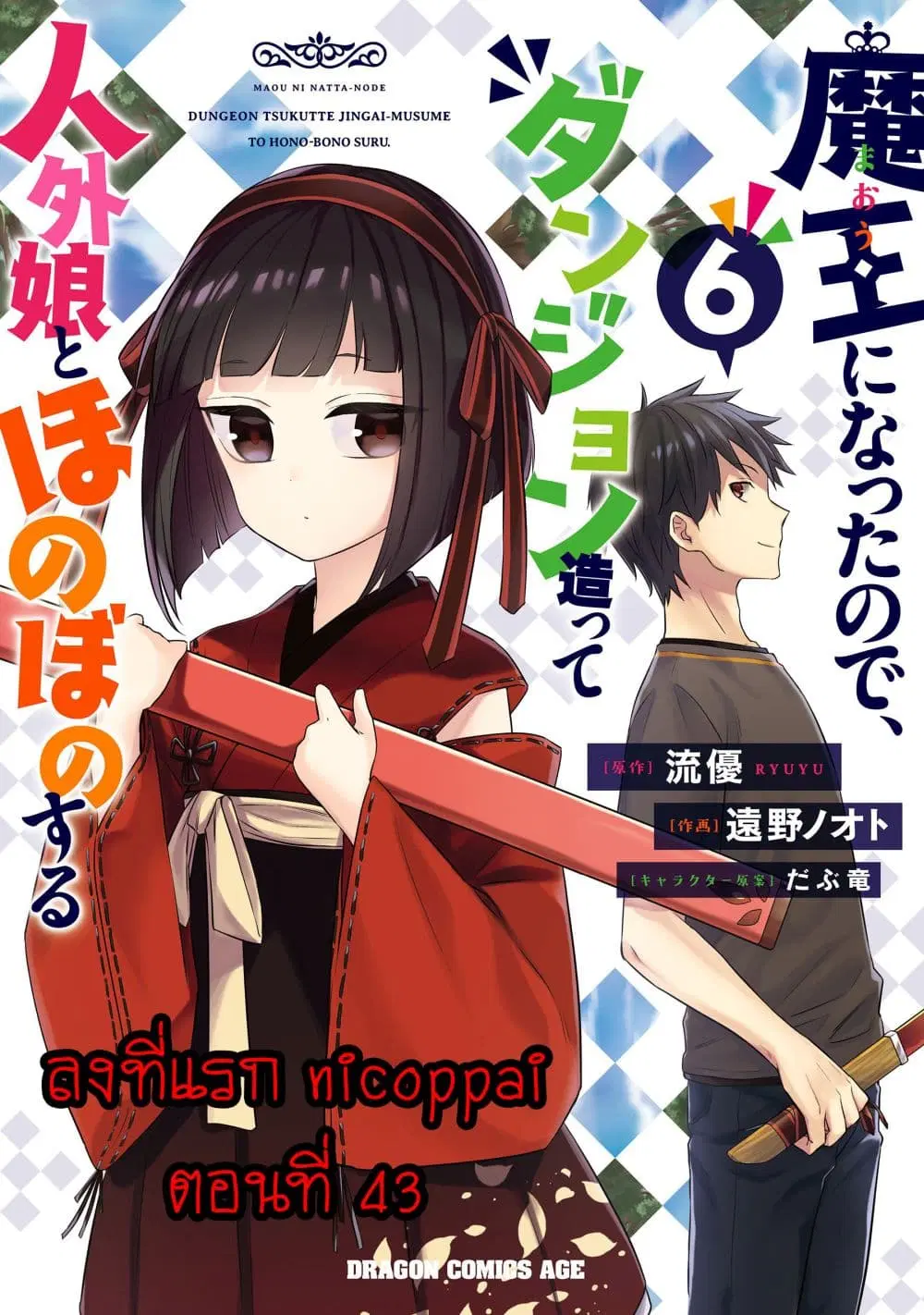 Maou ni Natta node, Dungeon Tsukutte Jingai Musume to Honobono suru ตอนที่ 43 หน้า 1