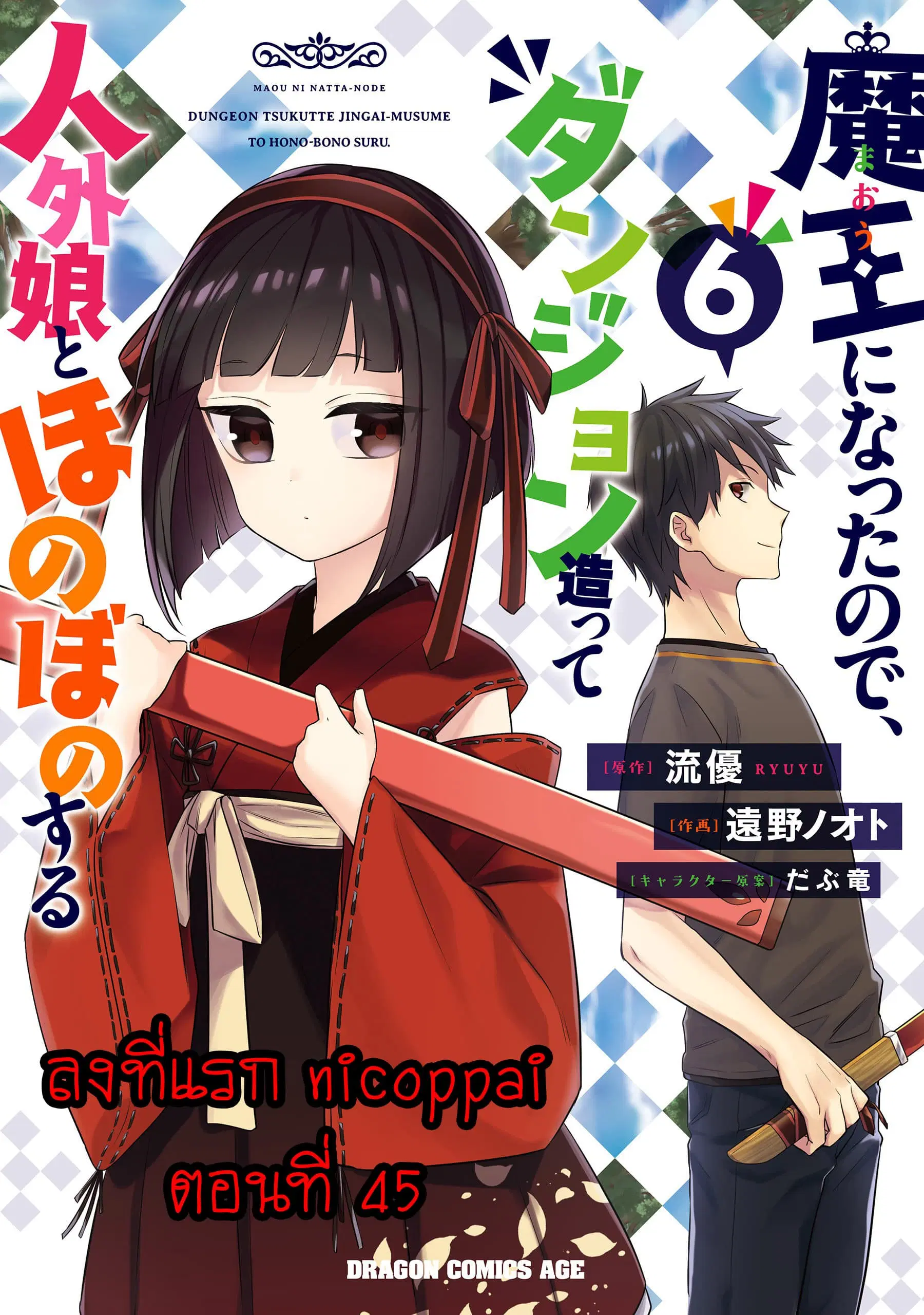 Maou ni Natta node, Dungeon Tsukutte Jingai Musume to Honobono suru ตอนที่ 45 หน้า 1