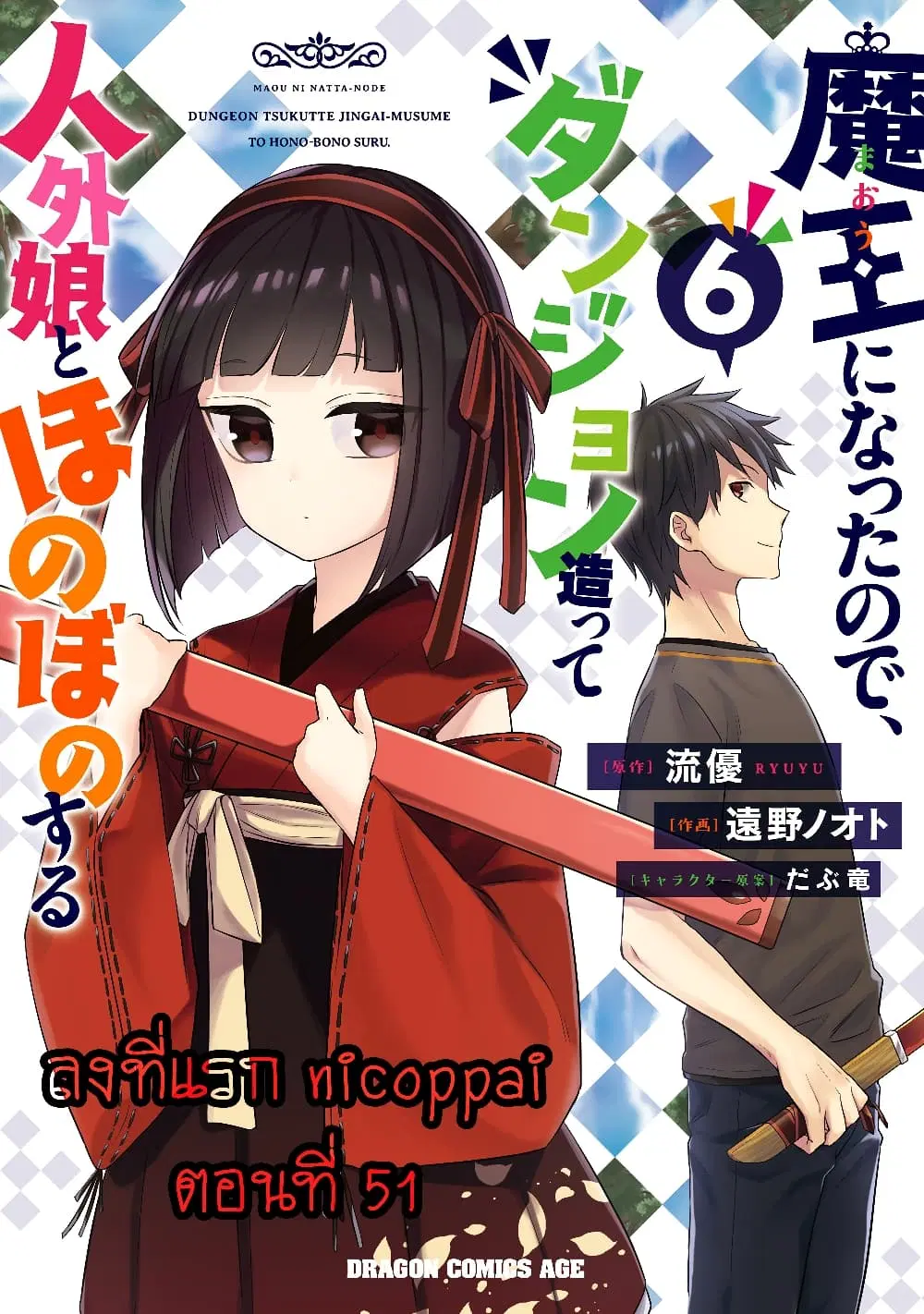 Maou ni Natta node, Dungeon Tsukutte Jingai Musume to Honobono suru ตอนที่ 51 หน้า 1