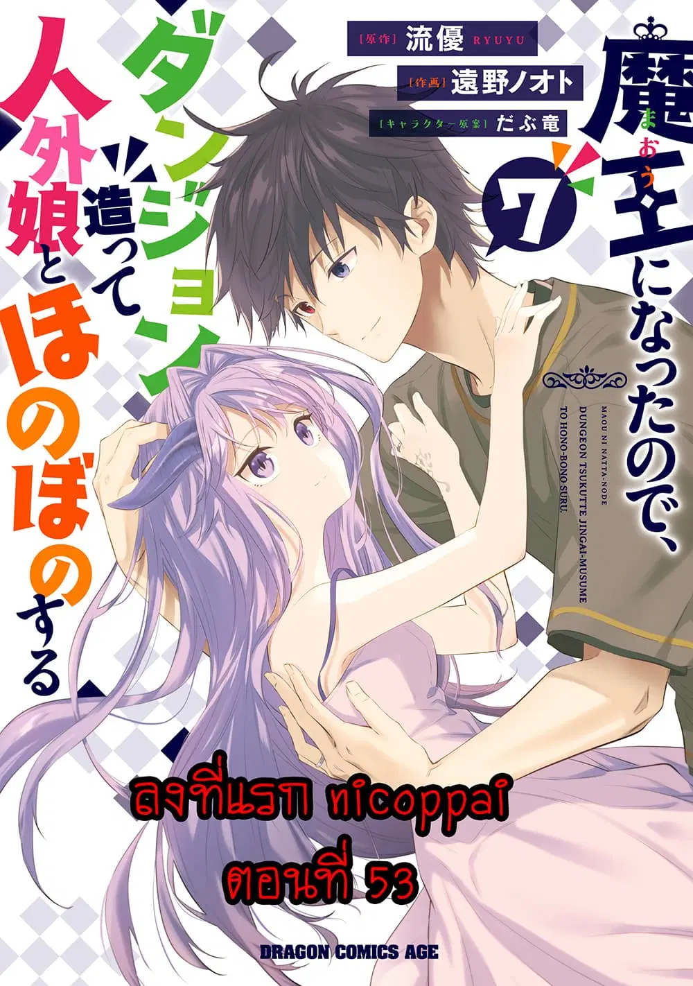 Maou ni Natta node, Dungeon Tsukutte Jingai Musume to Honobono suru ตอนที่ 53 หน้า 1