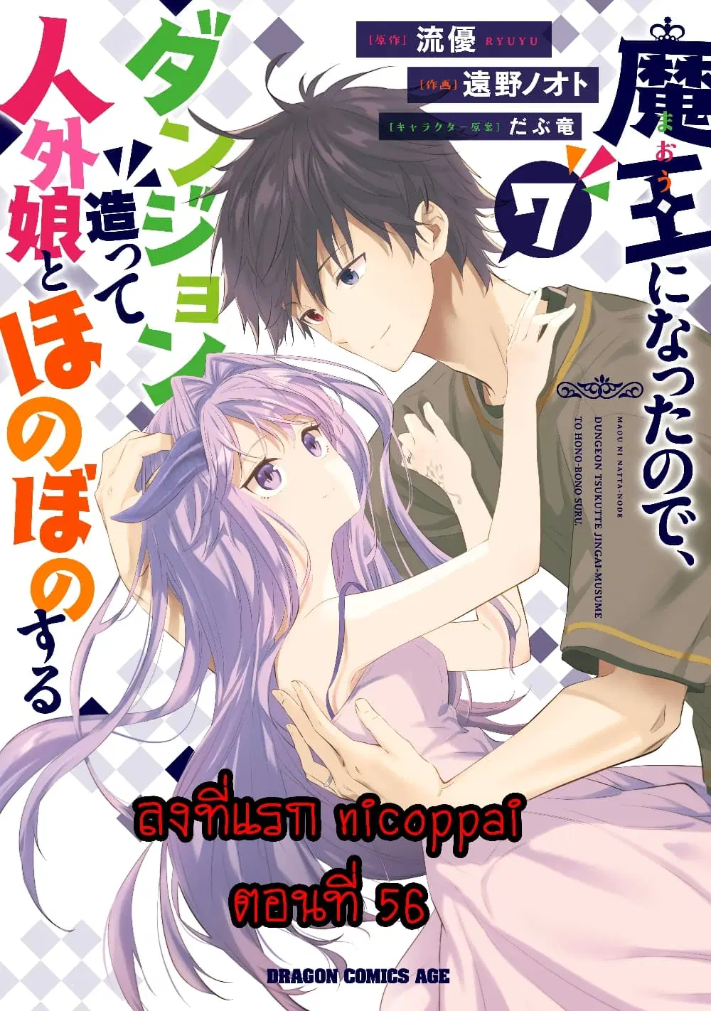 Maou ni Natta node, Dungeon Tsukutte Jingai Musume to Honobono suru ตอนที่ 56 หน้า 1