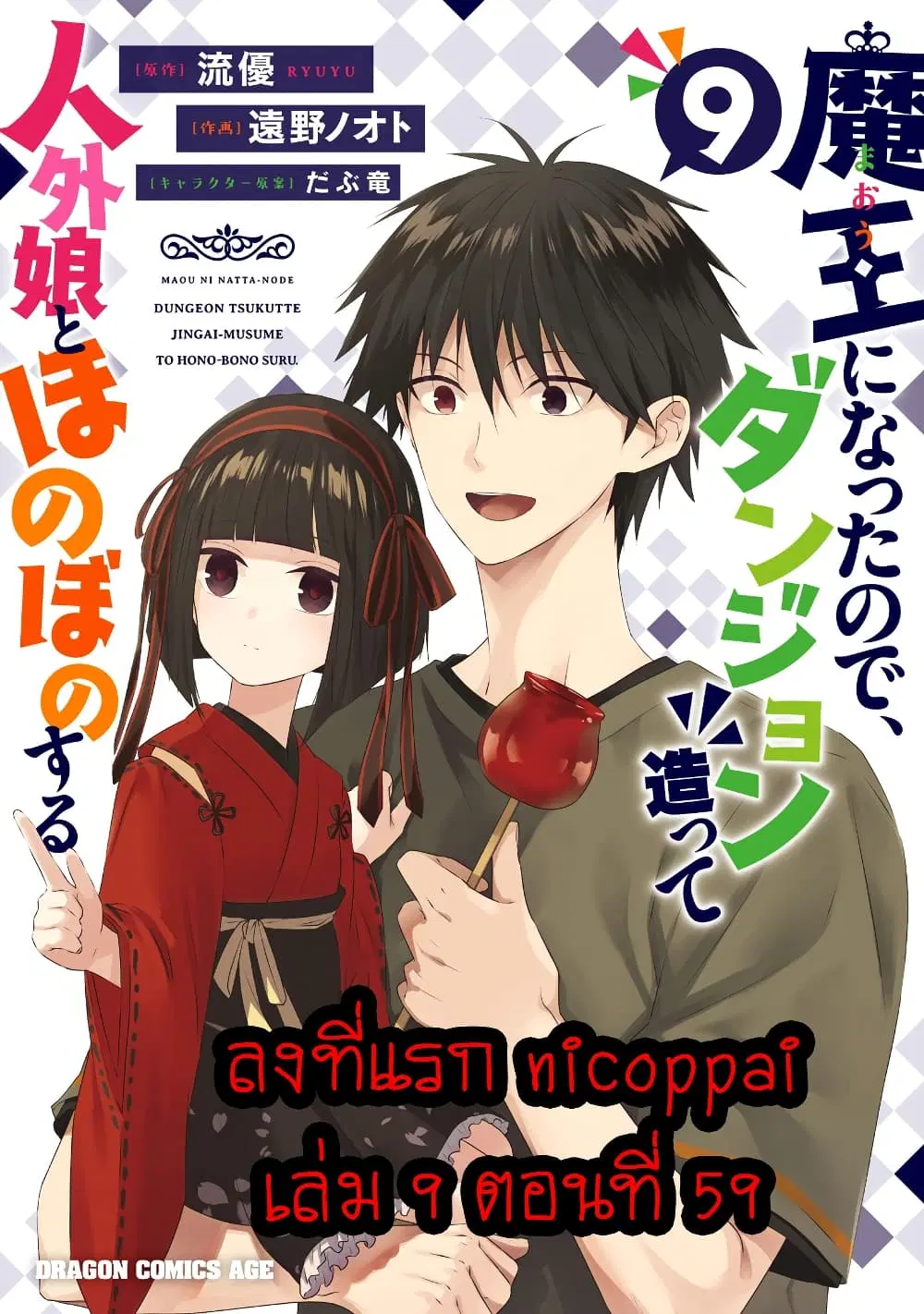 Maou ni Natta node, Dungeon Tsukutte Jingai Musume to Honobono suru ตอนที่ 59 หน้า 1