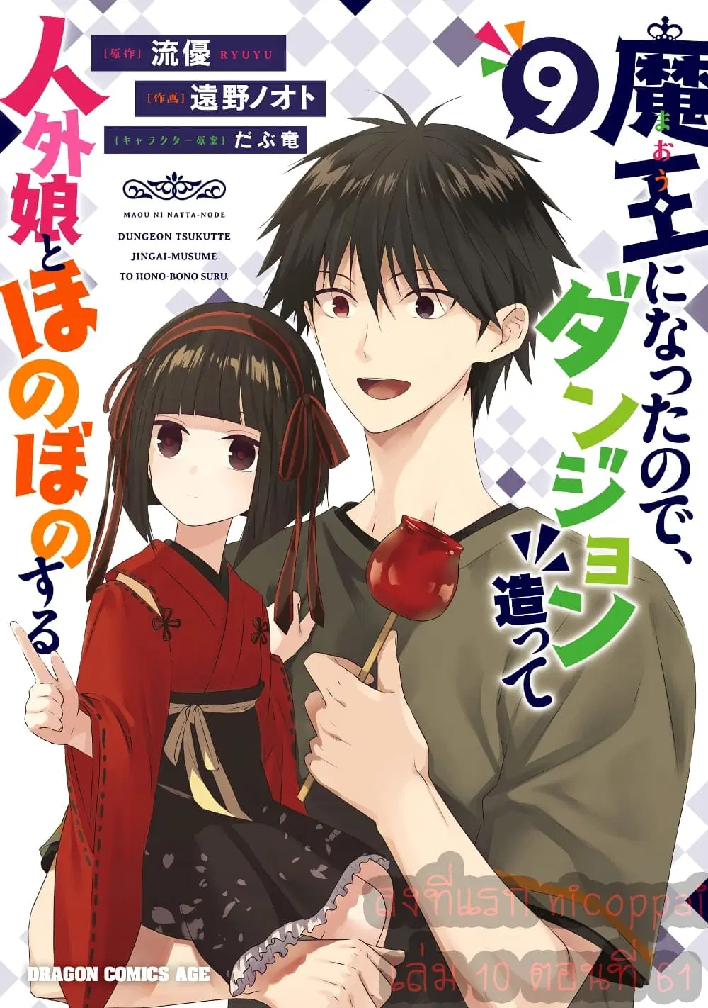 Maou ni Natta node, Dungeon Tsukutte Jingai Musume to Honobono suru ตอนที่ 61 หน้า 1