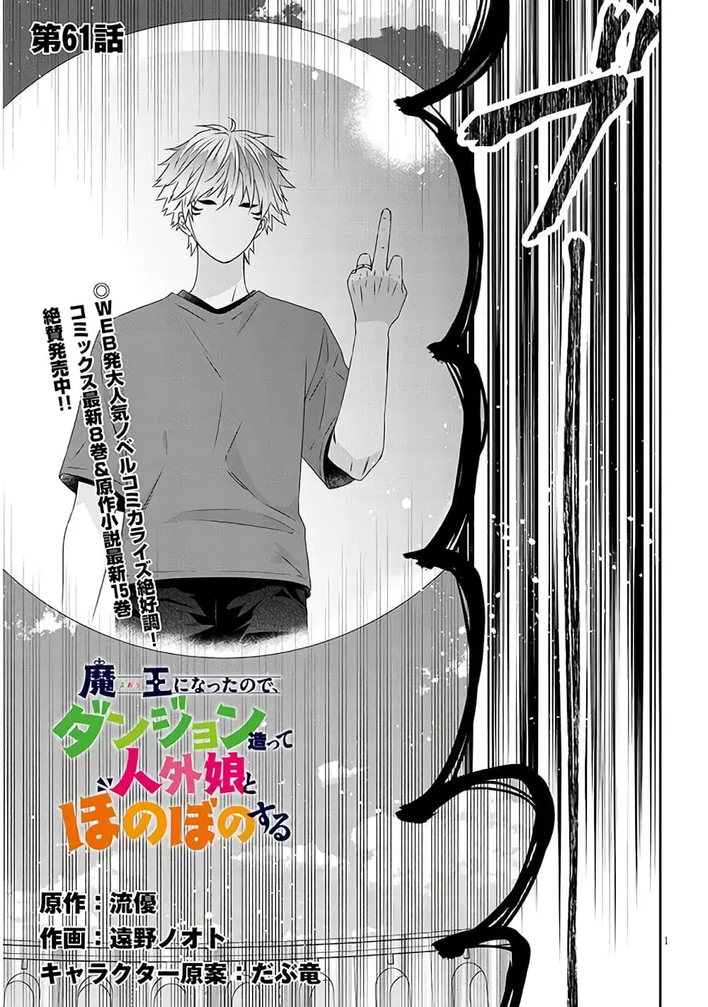 Maou ni Natta node, Dungeon Tsukutte Jingai Musume to Honobono suru ตอนที่ 61 หน้า 2