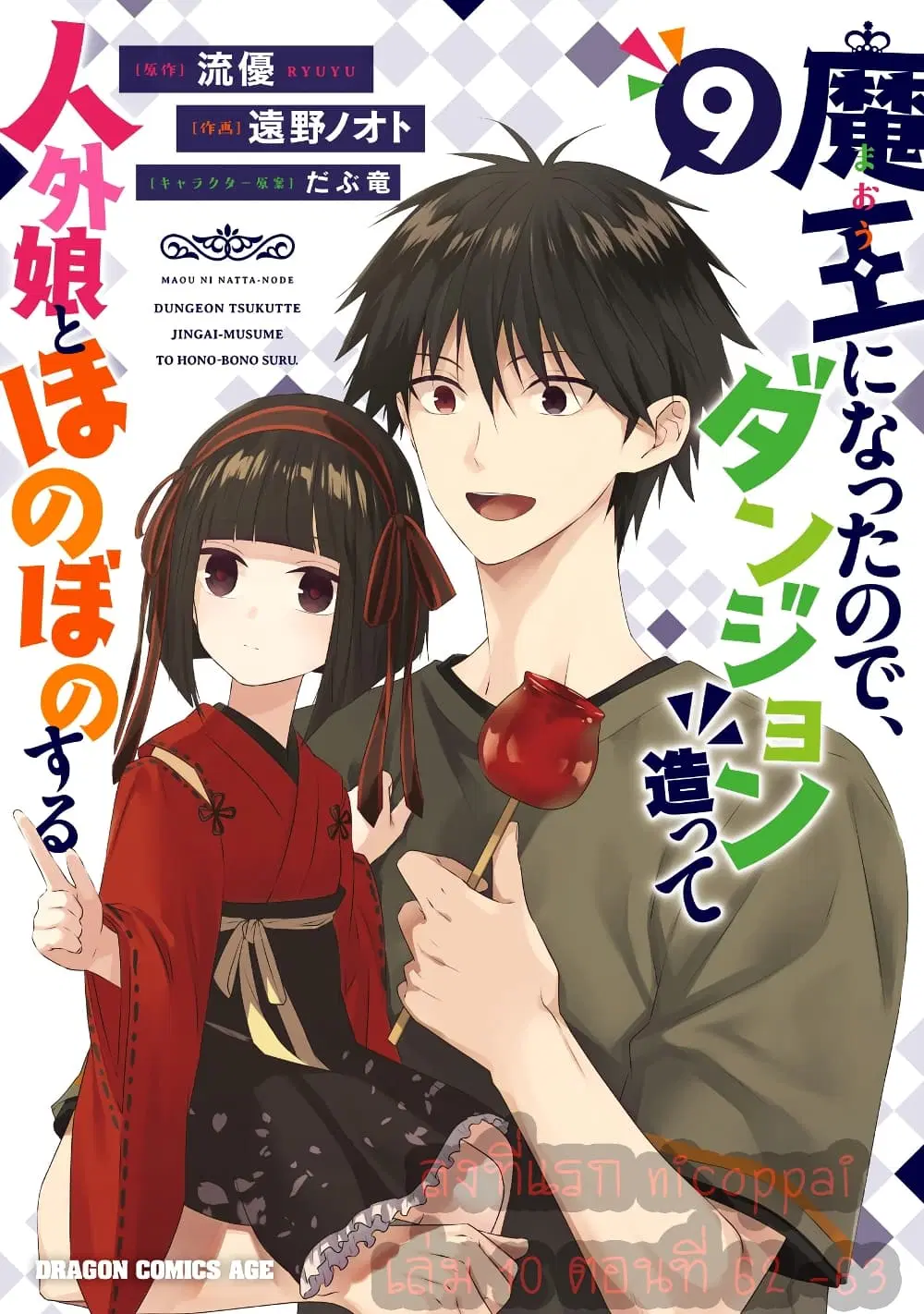 Maou ni Natta node, Dungeon Tsukutte Jingai Musume to Honobono suru ตอนที่ 62 หน้า 1